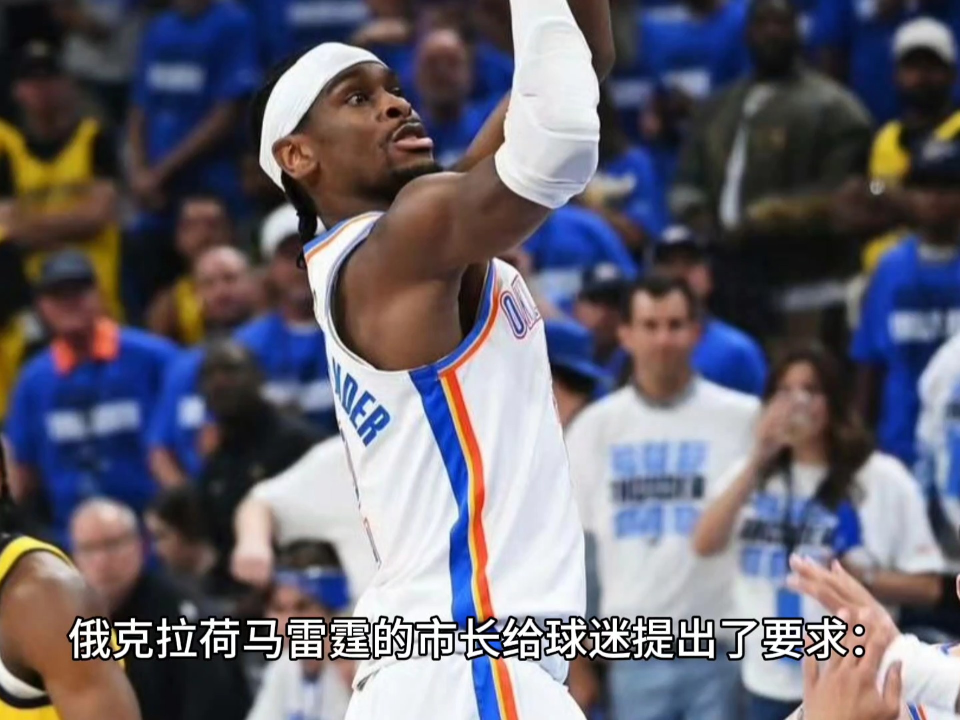 包含俄克拉荷马雷霆转会期再遭质疑，志在NBA季后赛名次提升，形势明朗，资深球员宣示担当的词条九游下载官网